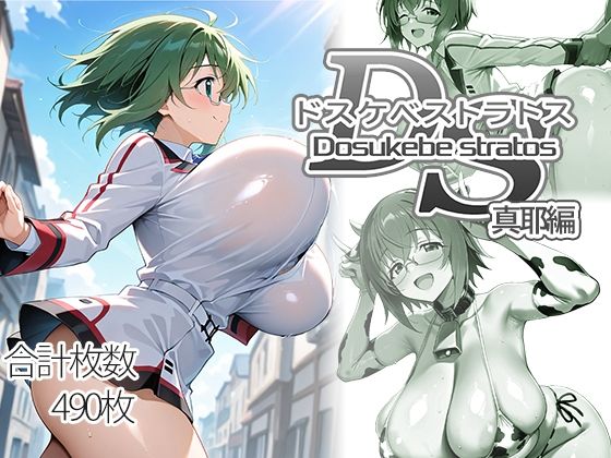 【FANZA同人raw】ドスケベストラトス:真耶編｜d_751338