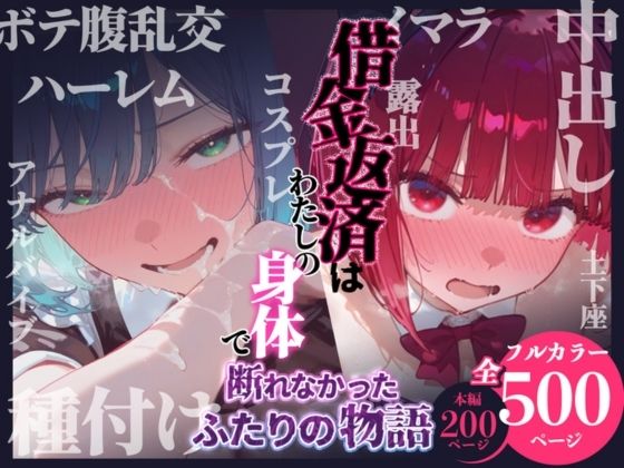 【FANZA同人raw】借金返済はわたしの身体で ー断れなかったふたりの物語ー （推しの子編）｜d_751502
