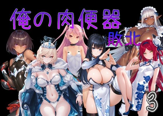 【FANZA同人raw】俺の肉便器 敗北3｜d_751535