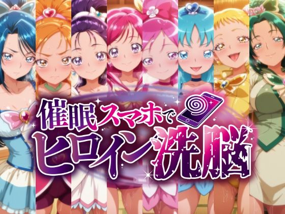【FANZA同人raw】催○スマホで孕ませ洗脳 ―プ○キュア変身ヒロイン限定 第2弾―｜d_751558