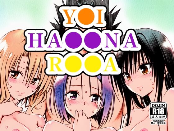 【FANZA同人raw】Y●I、HA●●NA、R●●A｜d_751697