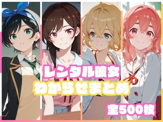 【FANZA同人raw】レンタル彼女わからせまとめ｜d_751699