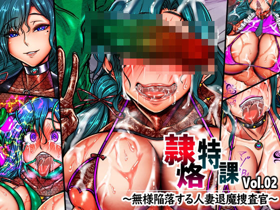 【FANZA同人raw】隷烙特課 Vol.02 〜無様陥落する人妻退魔捜査官〜｜d_751711