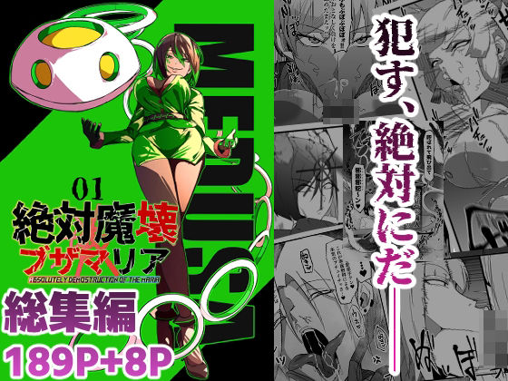 【FANZA同人raw】総集編 絶対魔壊ブザマリア vol.01｜d_751717