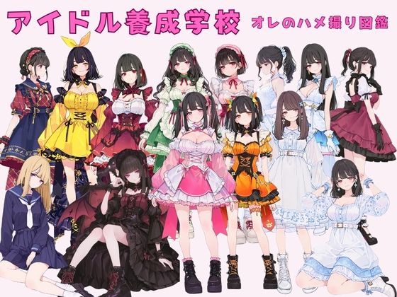 【FANZA同人raw】アイドル養成学校（春服） オレのハメ撮り図鑑｜d_751723