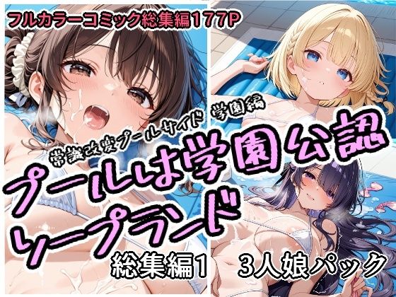 【FANZA同人raw】プールは学園公認ソープランド総集編1 3人娘パック｜d_751758