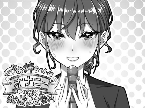 【FANZA同人raw】しごできお姉ちゃんはオナニーが我慢できない！｜d_751767