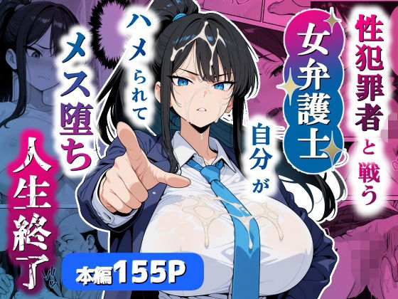【FANZA同人raw】性犯罪者と戦う女弁護士 自分がハメられてメス堕ち人生終了｜d_751803