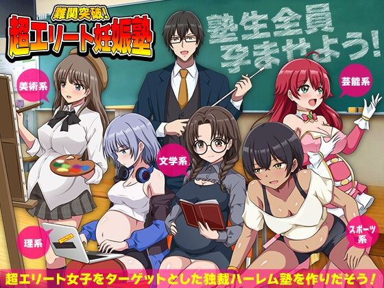【FANZA同人raw】難関突破！超エリート妊娠塾 ぼて腹エリート育成SLG｜d_751856