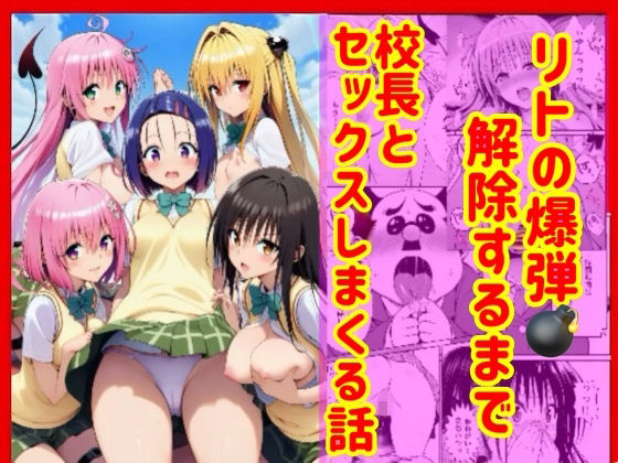 【FANZA同人raw】漫画】リトの爆弾解除するために、校長とセックスしまくる話｜d_751989