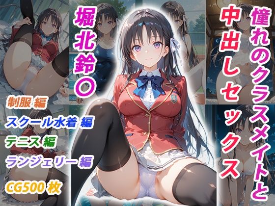【FANZA同人raw】憧れのクラスメイトと中出しセックス 堀北鈴〇｜d_751995