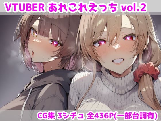 【FANZA同人raw】VTUBERあれこれえっち Vol.2｜d_752005