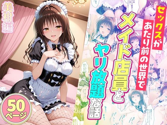 【FANZA同人raw】セックスが当たり前の世界でお気に入りのメイド店員とヤリ放題な話 美柑編｜d_752071