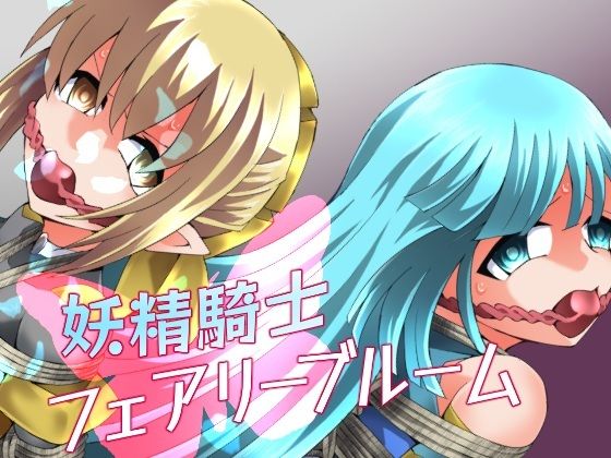【FANZA同人raw】妖精騎士フェアリーブルーム第11話｜d_752072