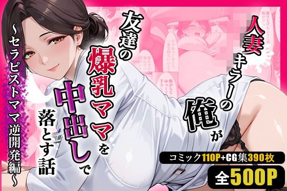 【FANZA同人raw】人妻キラーの俺が友達の爆乳ママを中出しで落とす話 〜セラピストママ逆開発編〜｜d_752082