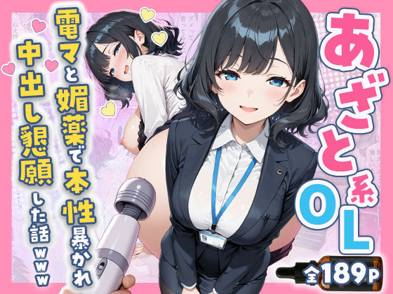 【FANZA同人raw】あざと系OL電マと媚薬で本性暴かれ中出し懇願した話 全197P｜d_752149