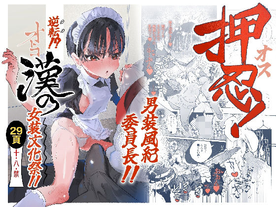 【FANZA同人raw】押忍！男装風紀委員長！！ 逆転！？漢の女装文化祭！！｜d_752162