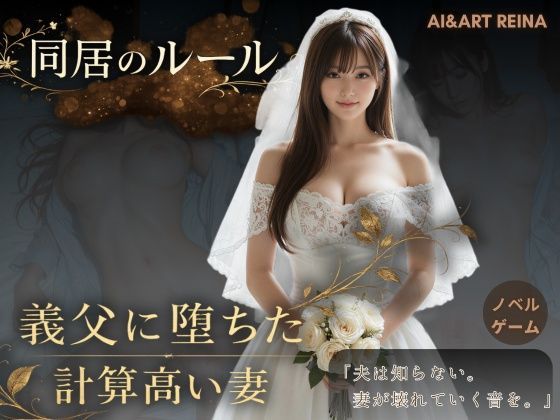 【FANZA同人raw】同居のルール ―義父に堕ちた計算高い妻―＜ノベルゲーム＞（実写系）｜d_752299