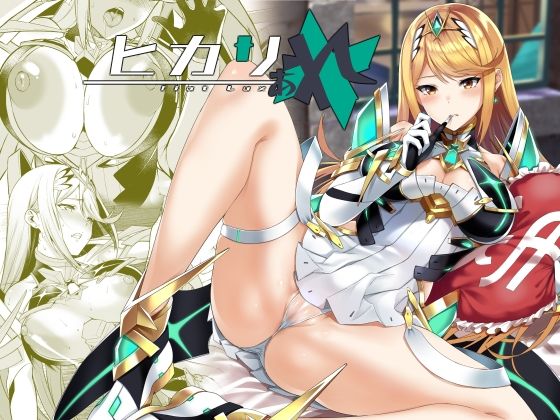 【FANZA同人raw】ヒカリあれ｜d_752303
