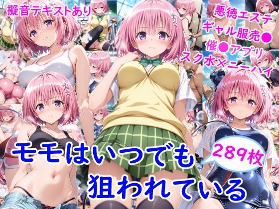 【FANZA同人raw】モ●はいつでも狙われている｜d_752380