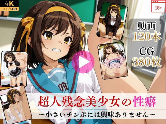 【FANZA同人raw】超人残念美少女の性癖〜小さいチンポには興味ありません〜【高画質動画・画像】期間限定価格！｜d_752392