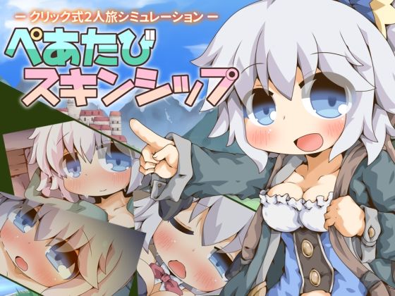 【FANZA同人raw】ぺあたびスキンシップ｜d_752454