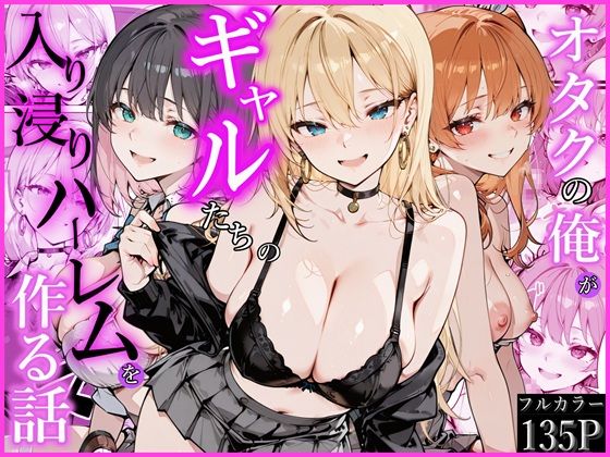 【FANZA同人raw】オタクの俺がギャルたちの入り浸りハーレムを作る話｜d_752538