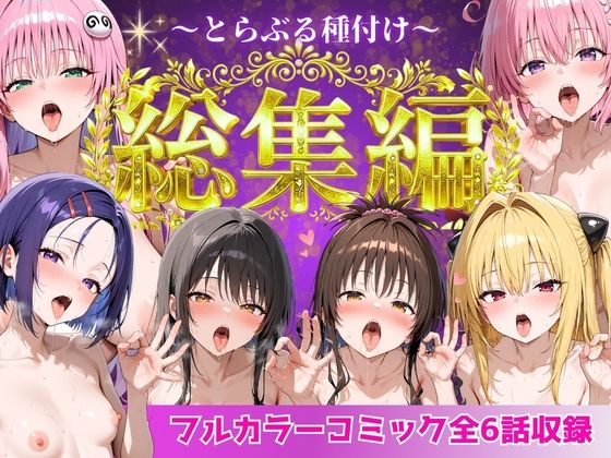【FANZA同人raw】とらぶる総集編 全6話大収録｜d_752600