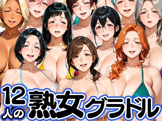 【FANZA同人raw】12人の熟女グラドル、最初で最後のAVデビュー！｜d_752602