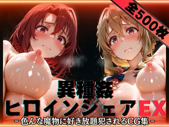 【FANZA同人raw】異種姦ヒロインシェアEX‐色んな魔物に好き放題〇されるCG集‐街の女編｜d_752613