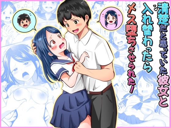 【FANZA同人raw】清楚だと思っていた彼女と入れ替わったらメス堕ちさせられた！｜d_752790