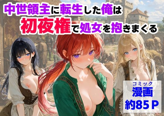 【FANZA同人raw】中世領主に転生した俺は、【初夜権】で処女を抱きまくる｜d_753093
