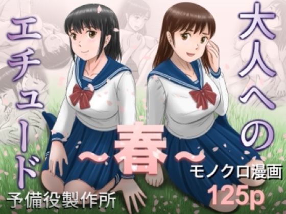 【FANZA同人raw】大人へのエチュード〜春〜｜d_753104