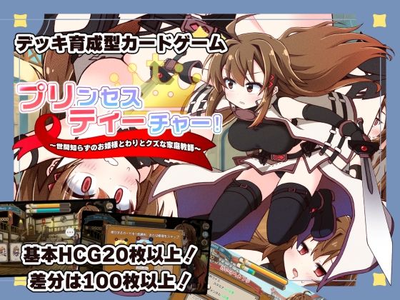 【FANZA同人raw】プリンセスティーチャー！〜世間知らずなお姫様と割とクズな家庭教師〜｜d_753167
