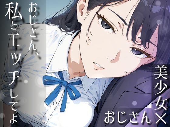 【FANZA同人raw】おじさん、私とエッチしてよ｜d_753192