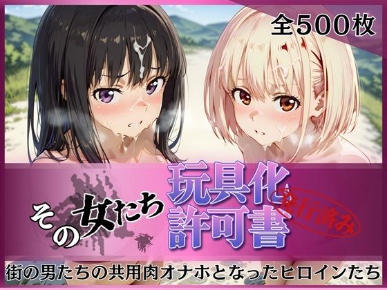 【FANZA同人raw】その女たち、玩具化許可証発行済み -街の男たちの共用肉オナホとなったヒロインたち- 錦木千●＆井●上たきな編｜d_753205