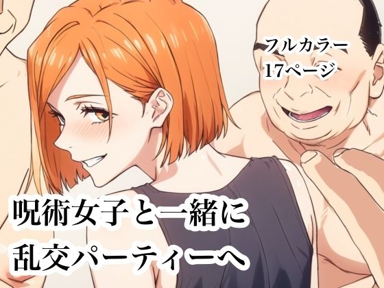 【FANZA同人raw】呪術女子と一緒に乱交パーティーへ｜d_753277