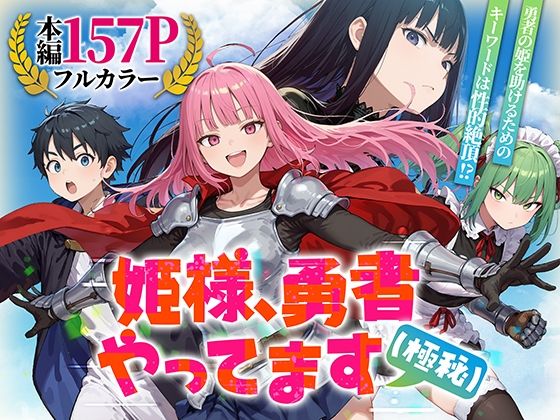 【FANZA同人raw】姫様、勇者やってます（極秘）｜d_753294