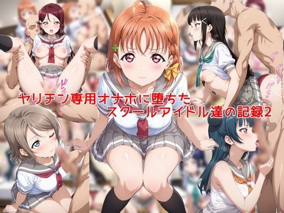 【FANZA同人raw】ヤリチン専用オナホに堕ちたスクールアイドル達の記録2｜d_753297