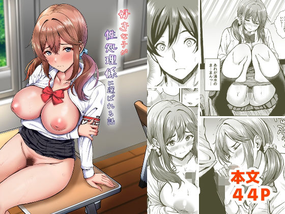 【FANZA同人raw】好きな子が性処理係に選ばれる話｜d_753381