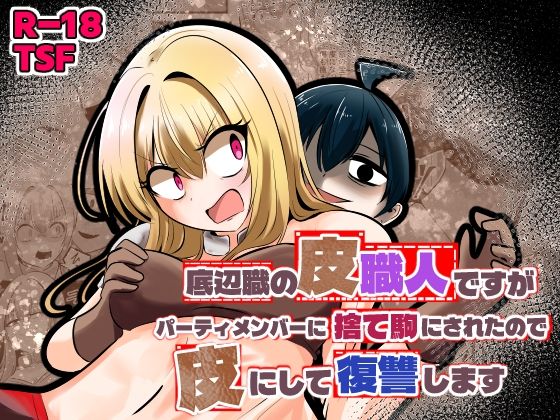 【FANZA同人raw】底辺職の皮職人ですがパーティメンバーに捨て駒にされたので皮にして復讐します｜d_753431