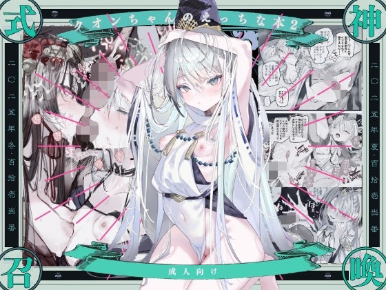 【FANZA同人raw】クオンちゃんのえっちな本2｜d_753470