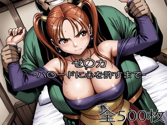 【FANZA同人raw】ゼ〇カがハ〇ードに心を許すまで｜d_753474