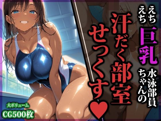 【FANZA同人raw】えちえち巨乳水泳部員ちゃんの汗だく部室せっくす｜d_753584