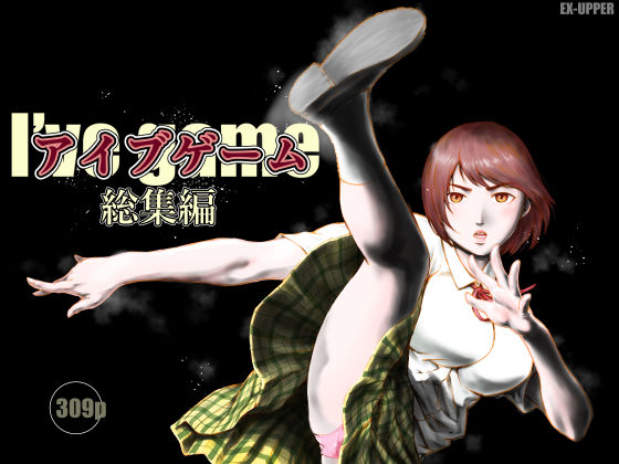 【FANZA同人raw】アイブゲーム総集編｜d_753750
