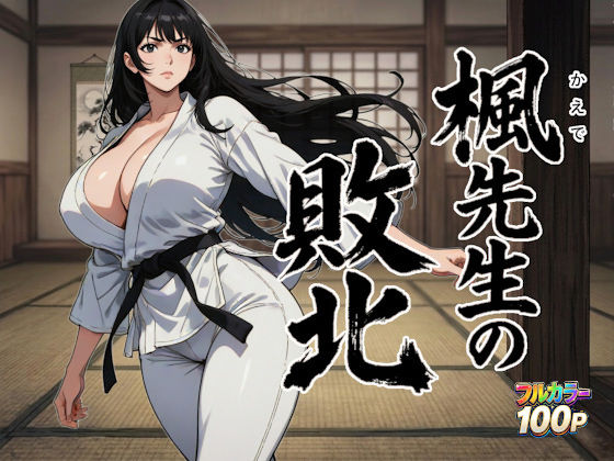 【FANZA同人raw】楓先生の敗北｜d_753774