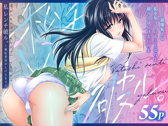 【FANZA同人raw】私レンチ破ル。〜風紀委員がとけるまで〜｜d_753800