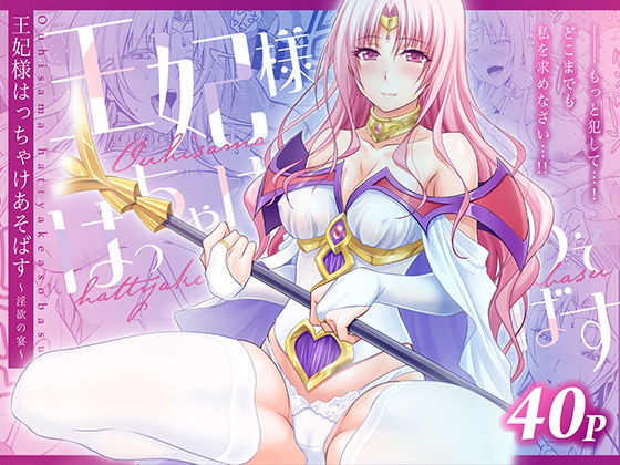 【FANZA同人raw】王妃様はっちゃけあそばす〜淫欲の宴〜｜d_753810