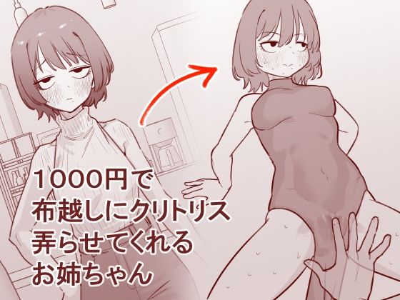 【FANZA同人raw】1000円で布越しにクリトリス弄らせてくれるお姉ちゃん｜d_753827