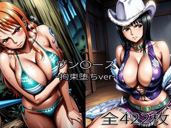 【FANZA同人raw】ナ〇・ロ〇ン【拘束堕ち】｜d_753886